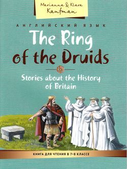 Англ.яз.(Титул) The Ring of the Druids Stories about the History of Britain [Кольцо друидов Рассказы об истории Великобритании Кн.д/чт.  7- 8кл.] (Кауфман М.Ю.и др.)