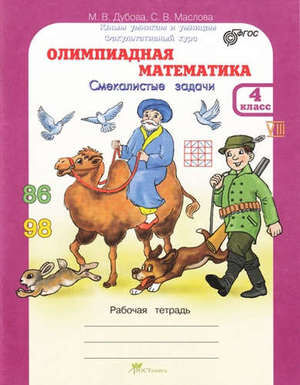 ЮнУиУ Олимпиадная математика  4кл. Смекалистые задачи Раб.тет. (Дубова М.В.,Маслова С.В.) ФГОС