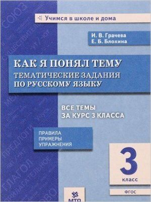 УчимсяВШколеИДома  3кл. Русс.яз. Как я понял тему Тематич.задания Правила,примеры,упр. (Грачева И.В.,Блохина Е.Б.) ФГОС