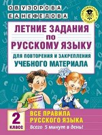 АкадемияНачОбразования Летние задания по русс.яз.д/повторения и закрепления Все правила  2кл. (Узорова О.В.,Нефедова Е.А.)