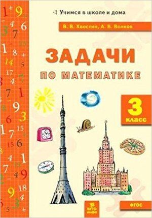 УчимсяВШколеИДома  3кл. Задачи по математике (Волков В.В.,Хвостин А.В.) ФГОС