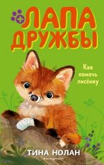 ЛапаДружбы Как помочь лисенку? (Нолан Т.) [Кн. 4]