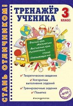 СтаньОтличником! Тренажер ученика  3кл. (Аликина Т.В.)