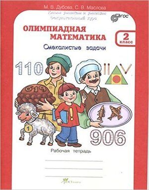 ЮнУиУ Олимпиадная математика  2кл. Смекалистые задачи Раб.тет. (Дубова М.В.,Маслова С.В.) ФГОС