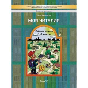 Школа2100 Моя Читалия  1- 2кл. Раб.тет. (Яковлева М.А.)