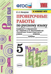 УМК   5кл. Русс.яз. Проверочные работы к уч.Т.А.Ладыженской и др. [к нов.ФПУ] (Макарова Б.А.;М:Экзамен,21) ФГОС