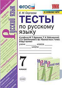 УМК   7кл. Русс.яз. Тесты к уч.М.Т.Баранова и др. [к нов.ФПУ] (Сергеева Е.М.;М:Экзамен,21) ФГОС