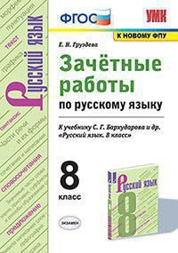 УМК   8кл. Русс.яз. Зачетные работы к уч.М.Т.Баранова и др. [к нов.ФПУ] (Груздева Е.Н.;М:Экзамен,21) ФГОС