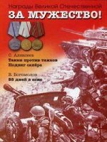 НаградыВеликойОтечественной За мужество! Рассказы о Великой Отечественной войне