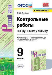 УМК   9кл. Русс.яз. Контр.работы к уч.С.Г.Бархударова и др. [к нов.ФПУ] (Груздева Е.Н.;М:Экзамен,21) ФГОС