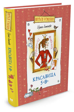 ВеселаяКомпания(Махаон) Антонова И.П. Красавица 5 "В"