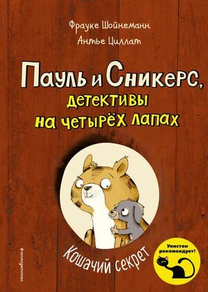 Шойнеманн Ф. ПаульИСникерс... Кошачий секрет [Кн. 2] (Шойнеманн Ф.,Циллат А.)