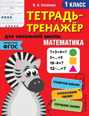 ТетТренажерДляНачШколы Математика 1кл. (Сазонова В.А.) ФГОС
