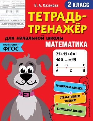 ТетТренажерДляНачШколы Математика 2кл. (Сазонова В.А.) ФГОС