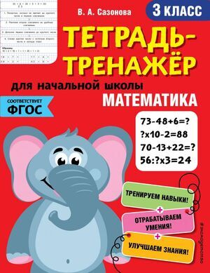 ТетТренажерДляНачШколы Математика 3кл. (Сазонова В.А.) ФГОС