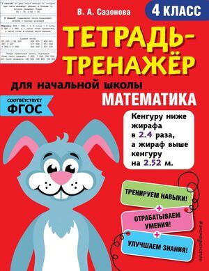ТетТренажерДляНачШколы Математика 4кл. (Сазонова В.А.) ФГОС