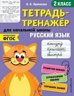 ТетТренажерДляНачШколы Русс.яз. 2кл. (Пряникова О.В.) ФГОС