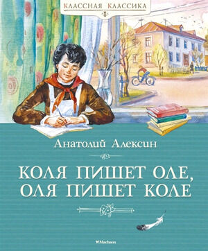 КласснаяКлассика Алексин А. Коля пишет Оле,Оля пишет Коле