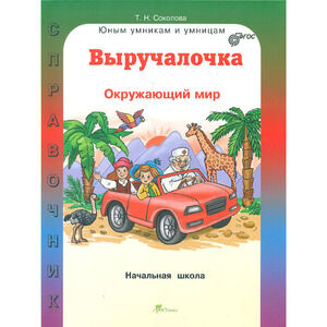 ЮнУиУ_Выручалочка Окр.мир Спр.д/нач.школы (Соколова Т.Н.) ФГОС