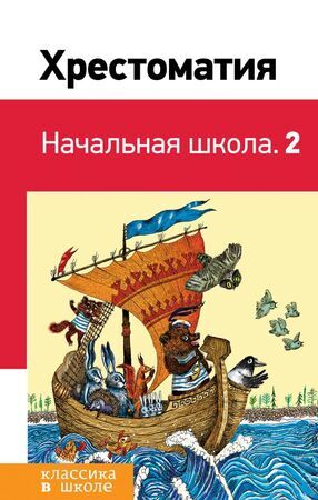 КлассикаВШколе(Эксмо) Хрестоматия Нач.школа 2 (Пушкин А.С./Толстой Л.Н./Ушинский К.Д.и др.)