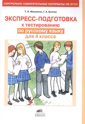 Экспресс-подготовка к тестированию по русс.яз.  4кл. (Мишакина Т.Л.,Быкова Г.А.) ФГОС