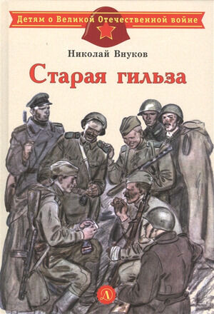 ДетямОВеликойОтечВойне Внуков Н. Старая гильза