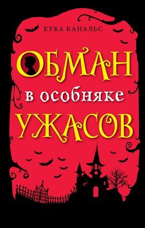 Канальс К. Обман в особняке ужасов [цикл "Следствие ведут ворон и его мальчик" Кн. 3]