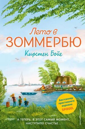 КнигаСобытие Бойе К. Лето в Зоммербю