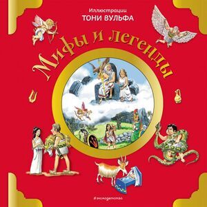 КнСИллВульф Мифы и легенды (худ.Вульф Т.)