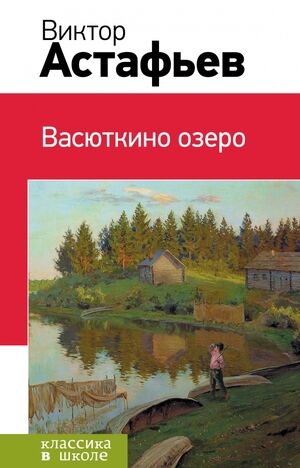 КлассикаВШколе(Эксмо) Астафьев В.П. Васюткино озеро