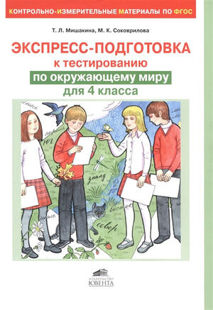 Экспресс-подготовка к тестированию по окруж.миру  4кл. (Мишакина Т.Л.,Столярова С.А.) [КИМ] ФГОС