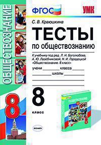 УМК   8кл. Обществознание Тесты к уч.Л.Н.Боголюбова (Краюшкина С.В.;М:Экзамен,20)