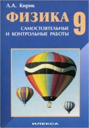 Физика  9кл. Разноуровневые самост. и контр.работы (Кирик Л.А.) ФГОС