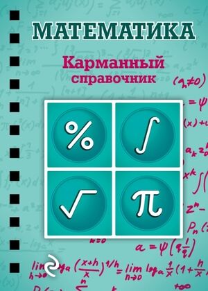 КарманСпр(Эксмо)2 Математика (Бородачева Е.М.) (на спирали)
