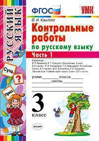 УМК   3кл. Русс.яз. Контр.работы в 2ч. Ч. 1 к уч.В.П.Канакиной/Л.Ф.Климановой/М.С.Соловейчик/Т.Г.Рамзаевой(Крылова О.Н.;М:Экзамен,20) ФГОС