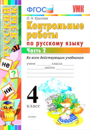 УМК   4кл. Русс.яз. Контр.работы в 2ч. Ч. 2 ко всем действ.уч. (Крылова О.Н.;М:Экзамен,20) ФГОС