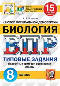 ВПР(Экзамен)(о) Биология  8кл. ТЗ 15 вариантов (Шариков А.В.;М:Экзамен,21) [978-5-377-15986-5] ЦПМ