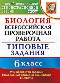 ВПР(Экзамен)(о)(б/ф) Биология  6кл. ТЗ 10 вариантов (Богданов Н.А.;М:Экзамен,21) [978-5-377-15908-7]