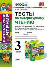 УМК   3кл. Лит.чтение Тесты к уч.Л.Ф.Климановой,Л.А.Виноградской УМК "Перспектива" (Шубина Г.В.;М:Экзамен,20) ФГОС