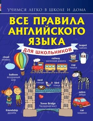 УчимсяЛегкоВШколеИДома(тв/м) Все правила англ.яз.д/школьников (Матвеев С.А.)