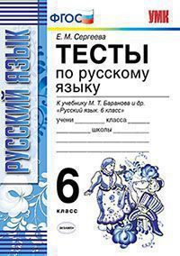 УМК   6кл. Русс.яз. Тесты к нов.уч.М.Т.Баранова и др. "Русс.яз. 6кл." (Сергеева Е.М.;М:Экзамен,20) ФГОС