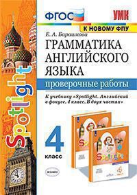 УМК   4кл. Англ.яз. Грамм-ка Пров.работы к уч.Н.И.Быковой и др. "Spotlight" [к нов.ФПУ] (Барашкова Е.А.;М:Экзамен,21) ФГОС