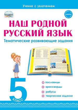 УчениеСУвлечением Наш родной русс.яз.  5кл. Тематич.развив.задания (Ромашина Н.Ф.)