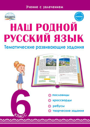 УчениеСУвлечением Наш родной русс.яз.  6кл. Тематич.развив.задания (Ромашина Н.Ф.)