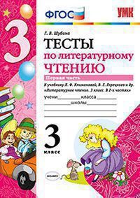 УМК   3кл. Лит.чтение Тесты к уч.Л.Ф.Климановой,В.Г.Горецкого Ч. 1 УМК "ШкРоссии" (Шубина Г.В.;М:Экзамен,20) ФГОС