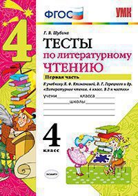 УМК   4кл. Лит.чтение Тесты к уч.Л.Ф.Климановой,В.Г.Горецкого Ч. 1 [УМК "ШкРоссии"] (Шубина Г.В.;М:Экзамен,21) ФГОС (2 вариатна обл.)