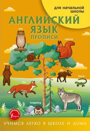 УчимсяЛегкоВШколеИДома(о) Англ.яз. Прописи