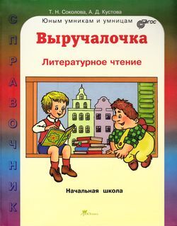 ЮнУиУ_Выручалочка Лит.чтение Спр.д/нач.школы (Соколова Т.Н.,Кустова А.Д.) ФГОС