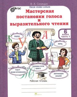 ЮнУиУ_НашаНоваяШкола Мастерская постановки голоса и выразительного чтения 6кл. Раб.тет. 2тт (Синицын В.А.) ФГОС