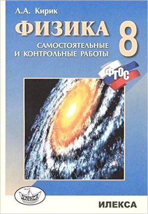 Физика  8кл. Разноуровневые самост. и контр.работы (Кирик Л.А.) ФГОС